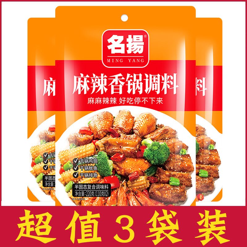 名扬麻辣香锅调料220g*3袋干锅底料调味料四川干锅虾重庆干锅酱