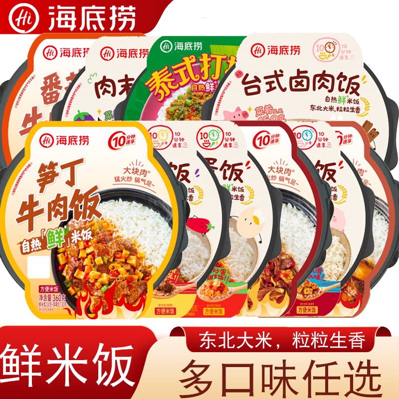 海底捞自热鲜米饭多口味东北大米10分钟速食懒人宿舍户外方便携带