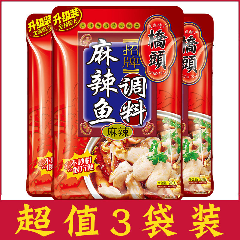 200g*3袋重庆桥头麻辣鱼调料水煮牛肉片血旺兔鱼香辣红烧干锅底料