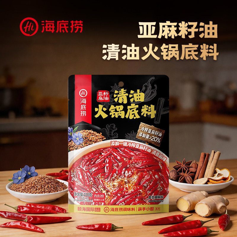 海底捞亚麻籽油清油火锅底料220g独立小包装火锅冒菜调料家用