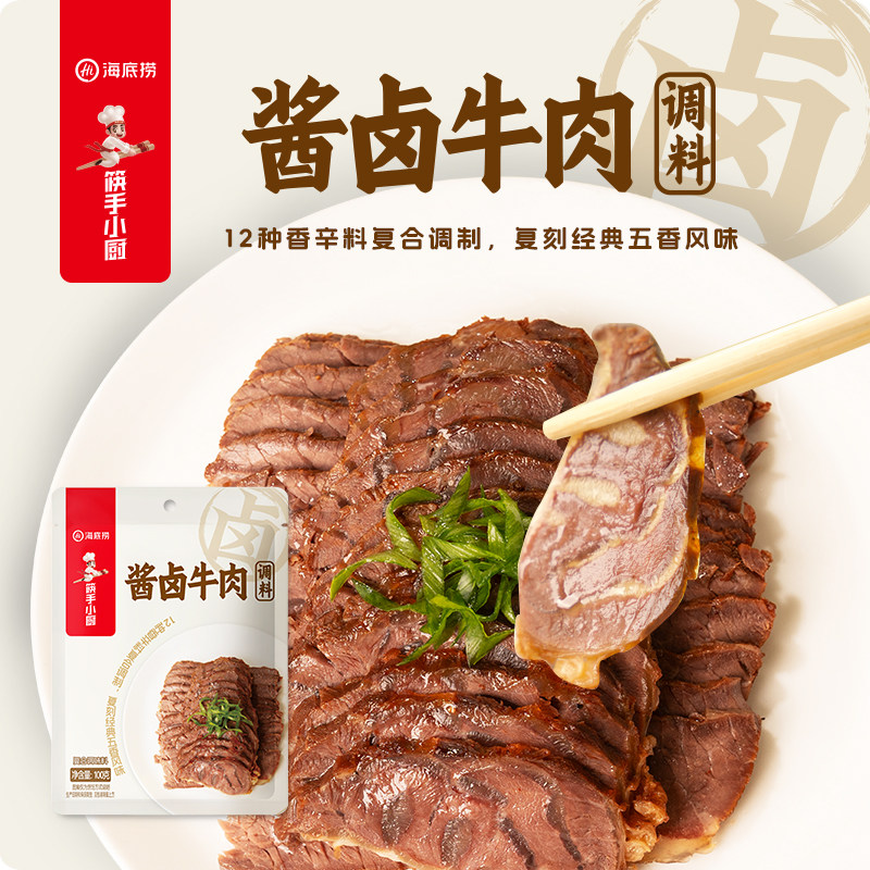 海底捞筷手小厨酱卤牛肉包100g卤羊肉卤鸡翅鸭翅鸡胗调味家用调料