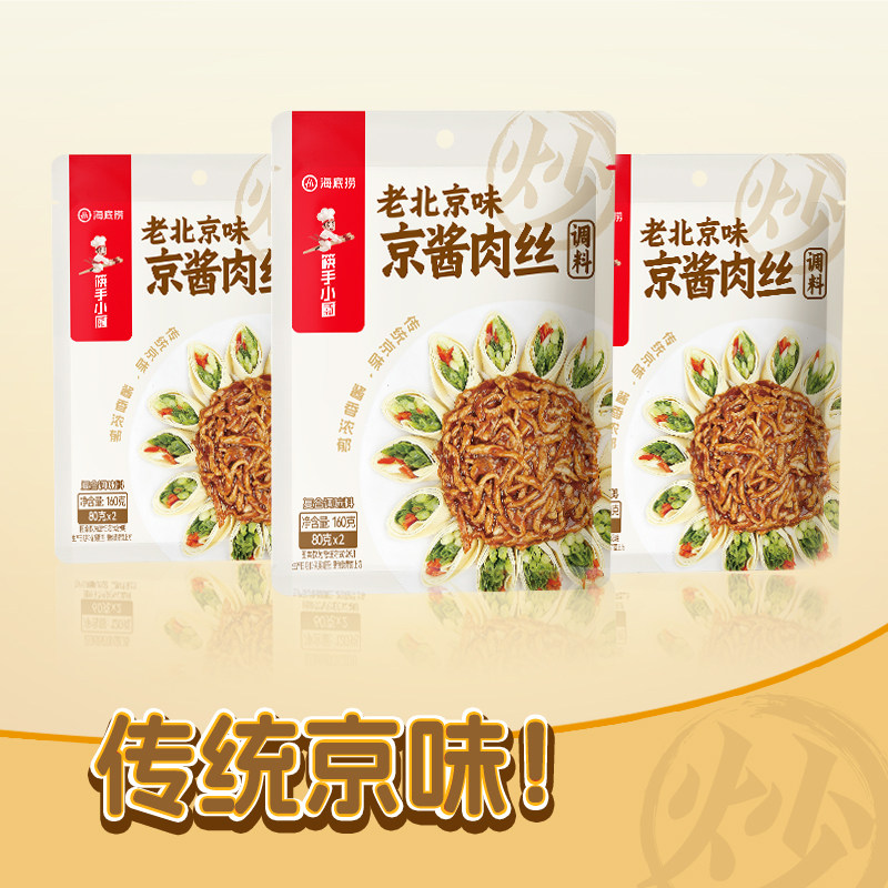 海底捞筷手小厨老北京京酱肉丝调料包160克拌面烤鸭蘸汁调味家用
