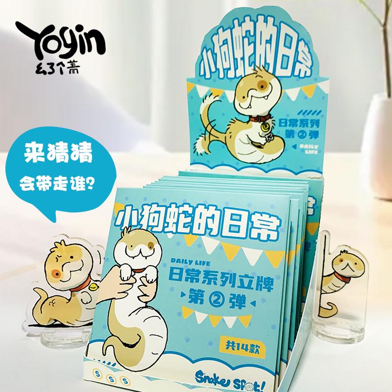 小狗蛇盲盒立牌第二弹