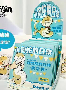 【yogin幺了个菁指定店铺】小狗蛇盲盒立牌亚克力桌面摆件第二弹