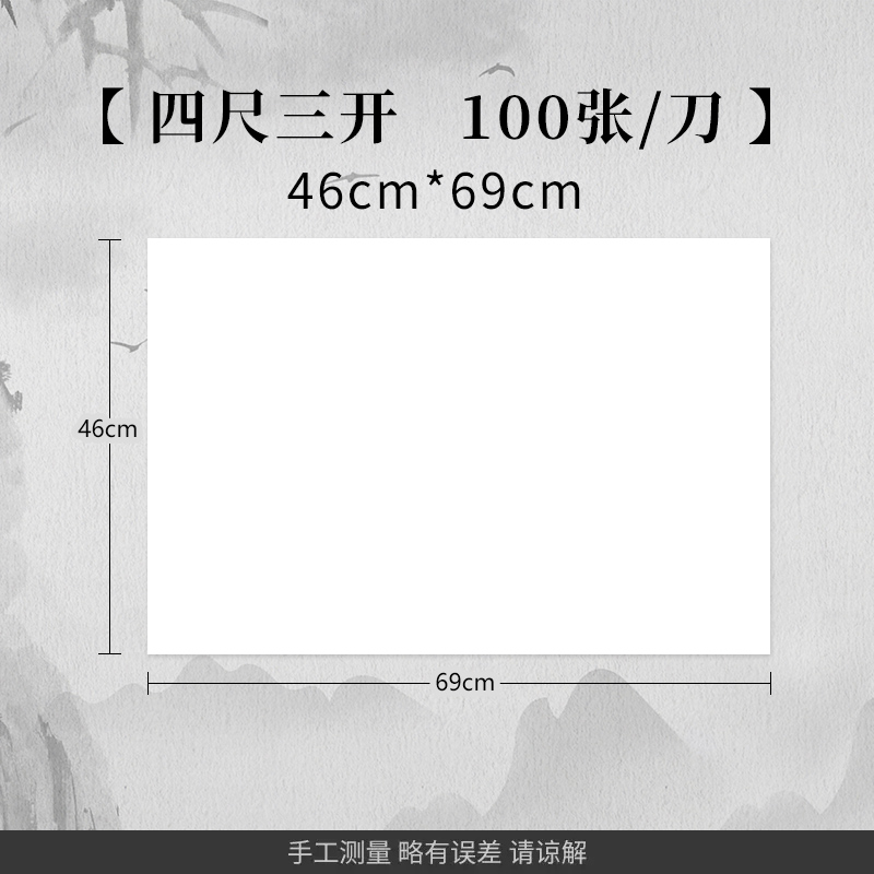 半生熟四尺三开宣纸46*69