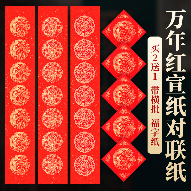 万年红对联专用纸手写春联纸