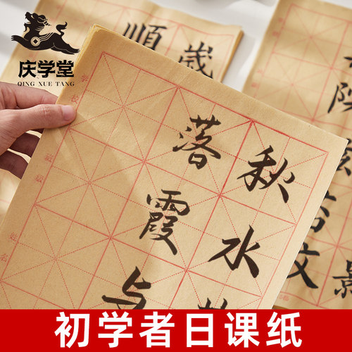 初学者书法练习日课纸半生半熟