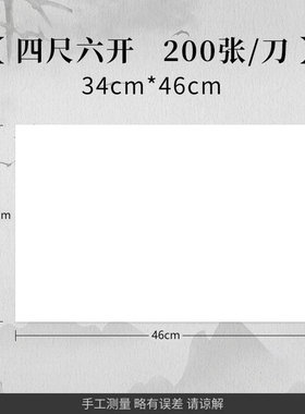 四尺六开宣纸半生熟100张/刀 4尺6开 书法纸国画纸初学者小学生专用毛边纸34*46cm