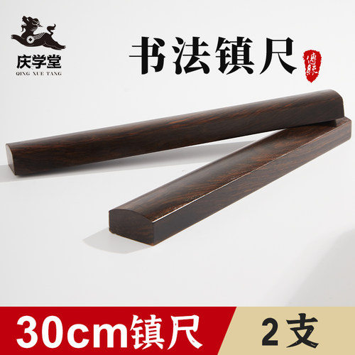 庆学堂实木黑梓木镇尺镇纸