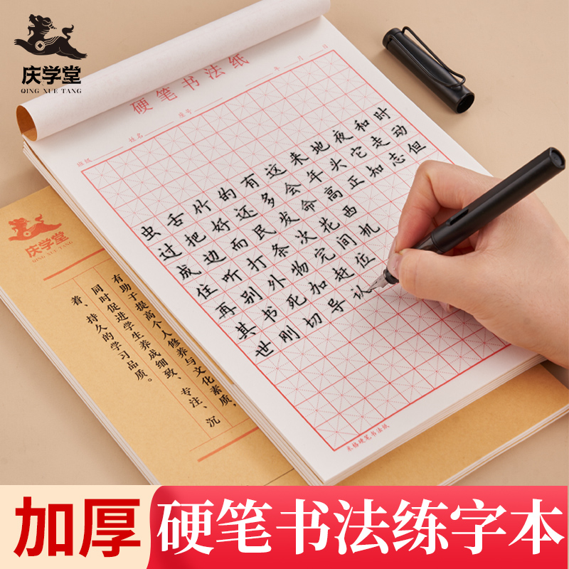 庆学堂硬笔书法练字本米字格