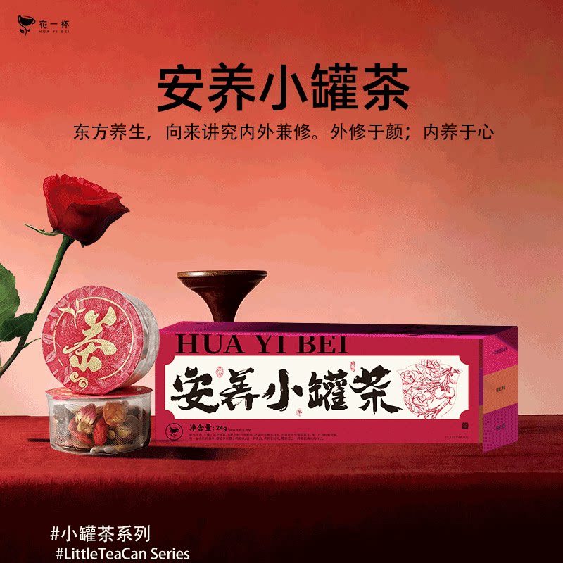 【U先试用】花一杯安养小罐茶玫瑰桑葚茶/玫瑰荷叶陈皮茶