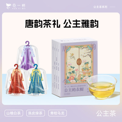 【U先】花一杯衣橱茶唐韵茶礼山楂白茶青柑乌龙陈皮国风养生茶