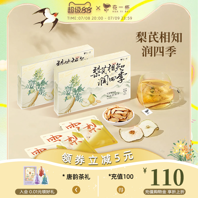 花一杯雪梨苹果黄芪茶素颜水熬夜茶黄芪红枣茶包女生调理养生茶