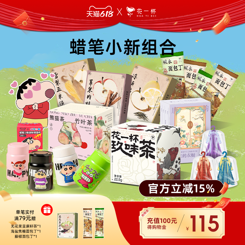 【蜡笔小新组合】花一杯爆款茶包花草茶花果茶原叶茶组合白茶绿茶