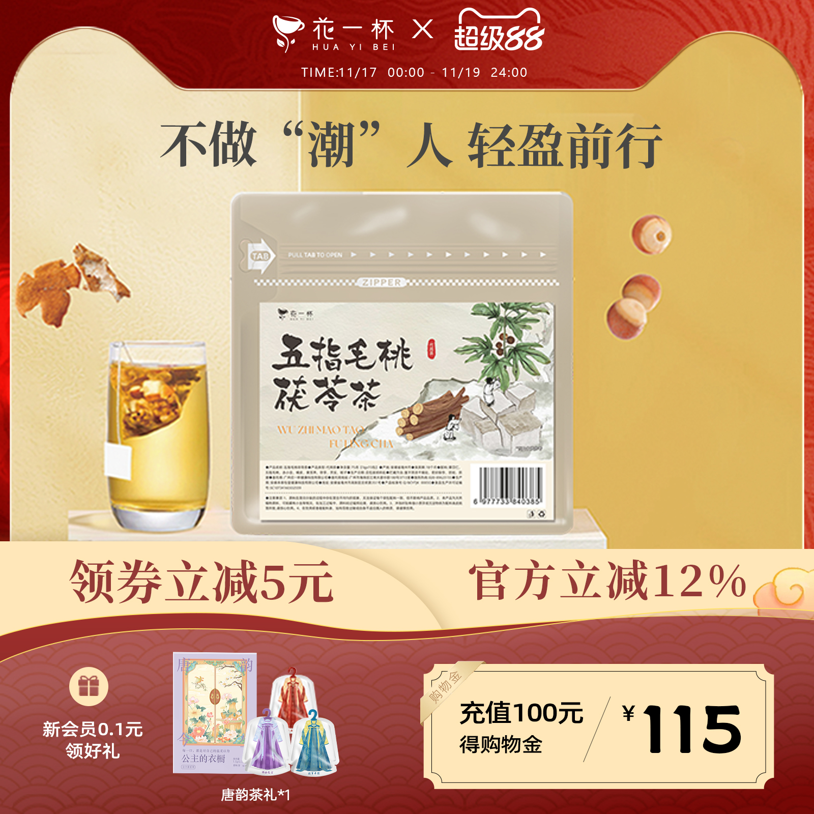 花一杯五指毛桃茯苓茶15枚/袋