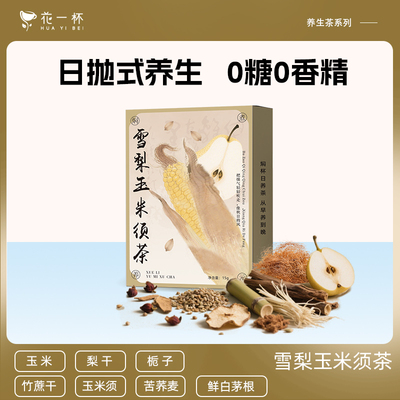 花一杯日养茶·雪梨玉米须茶