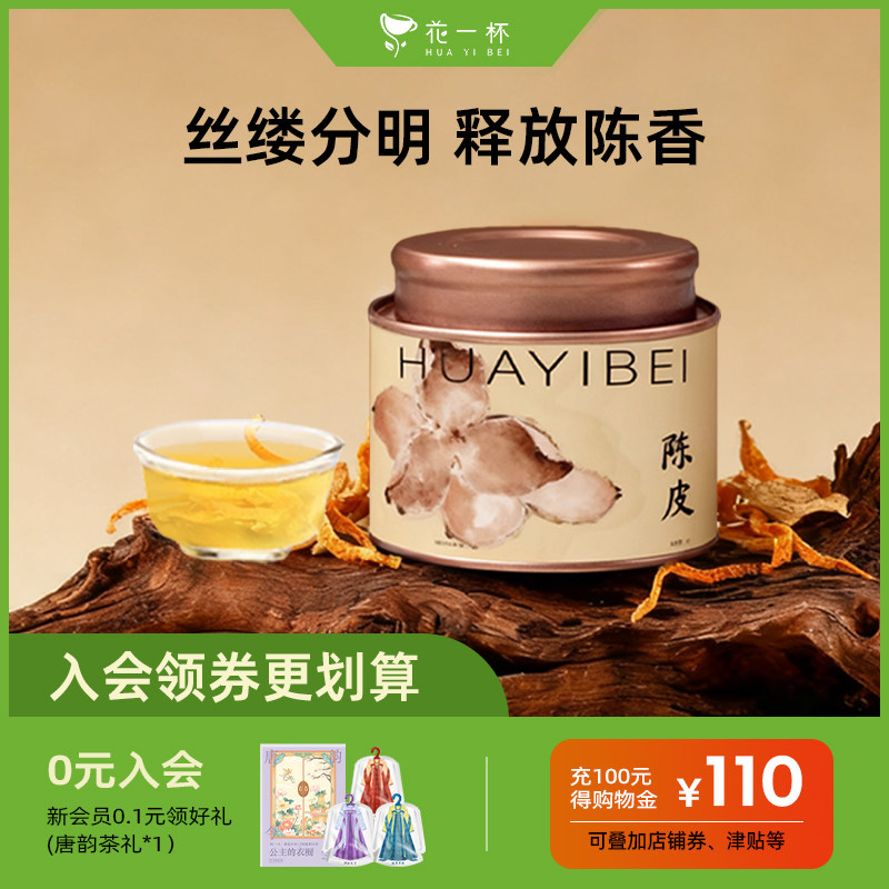 花一杯陈皮干泡水喝橙皮干