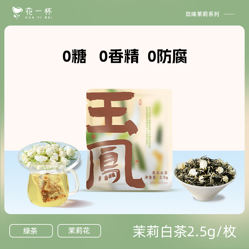 花一杯玖味茉莉茶包茉莉花茶
