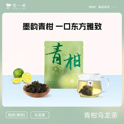花一杯青柑乌龙袋泡茶