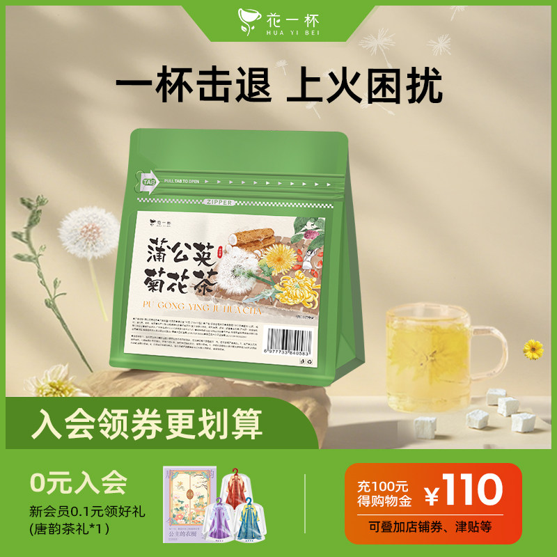 花一杯蒲公英菊花茶舒柑草本茶包
