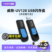 【自营】威刚UV128大容量U盘128G优盘USB3.2高速闪存盘车载办公