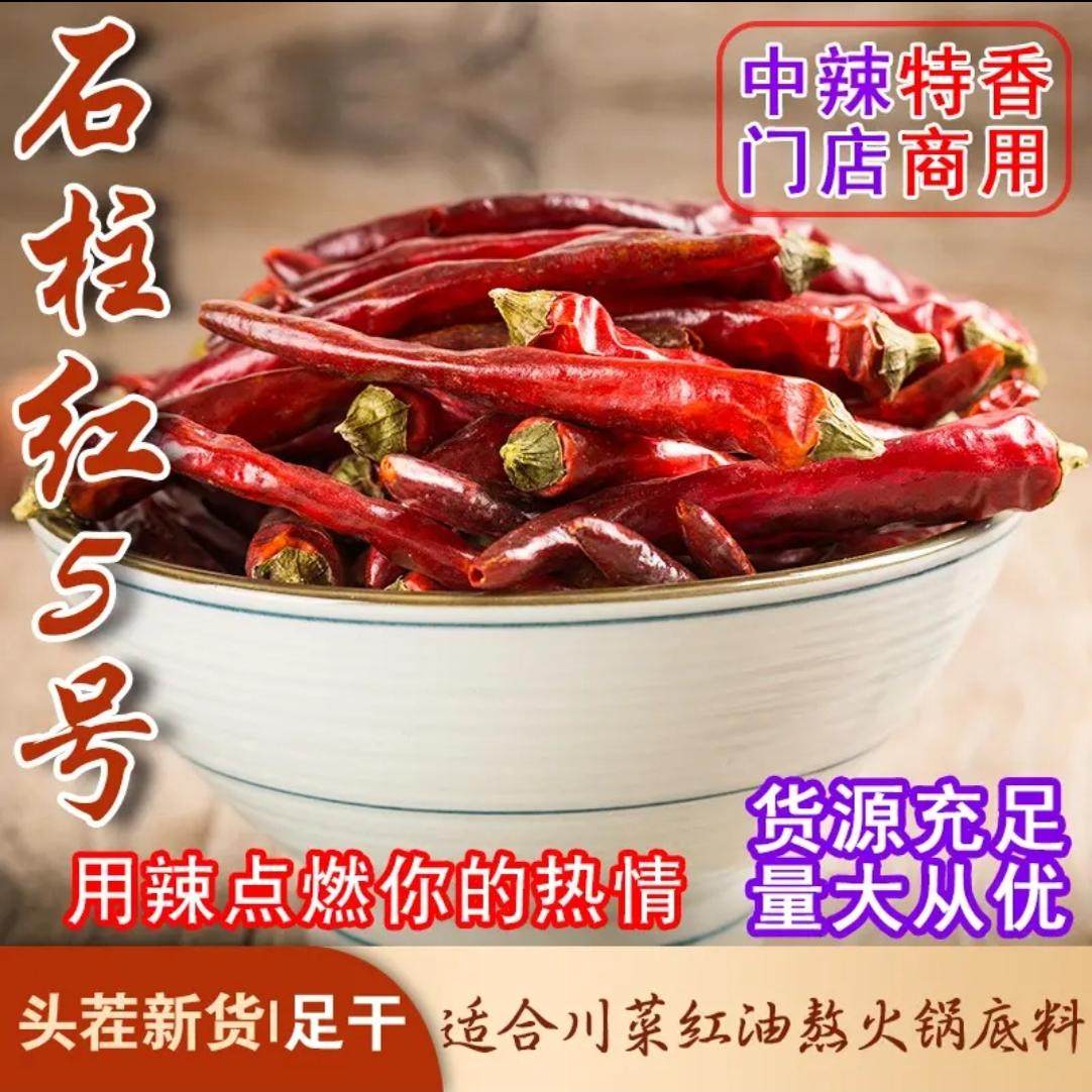 1斤石柱红5号干辣椒四川重庆特产火锅专用椒农家炒菜微辣中辣特香,粮油调味/速食/干货/烘焙,辣椒粉料/蘸料,淘宝优惠券,粉丝福利购,淘宝优惠卷