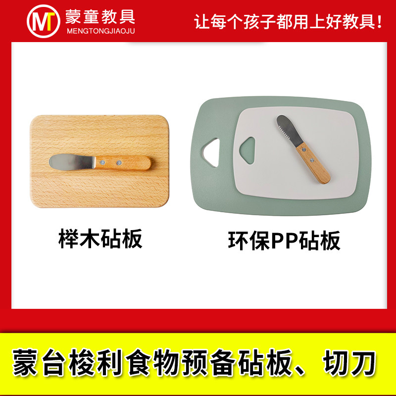 蒙氏日常生活教具食物自备工具 榉木菜板砧板 儿童迷你安全切刀,玩具/童车/益智/积木/模型,其它早教玩具类,淘宝优惠券,粉丝福利购,淘宝优惠卷