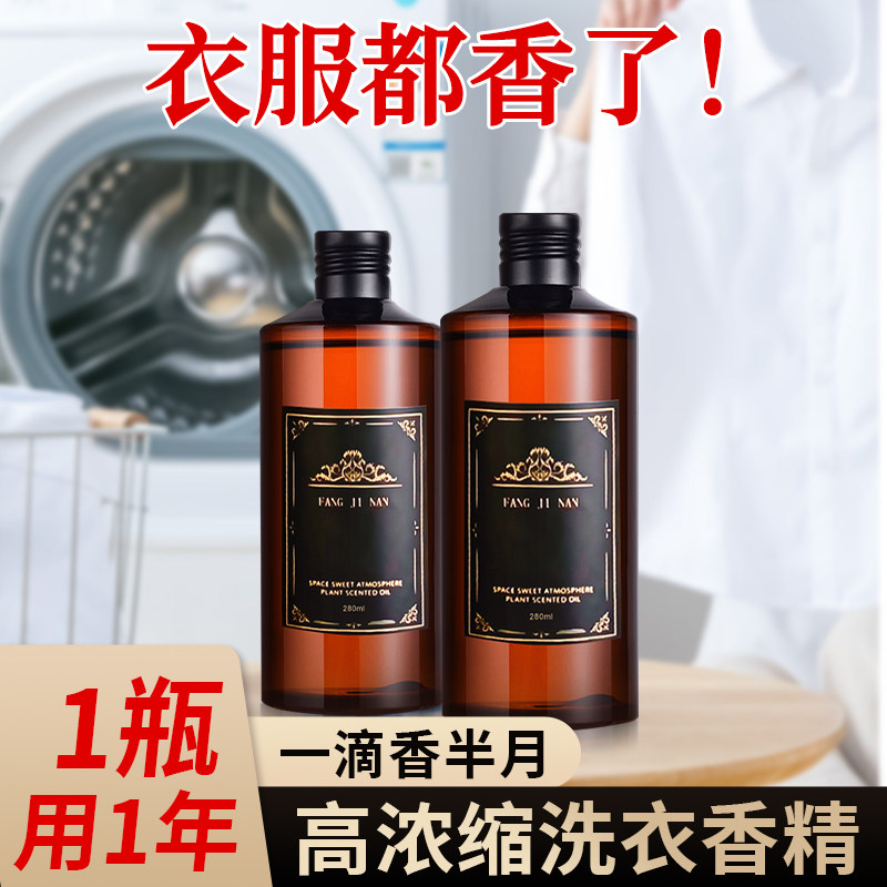 洗衣留香液家用持久留香水型洗衣服专用香精增香剂衣物护理增香液