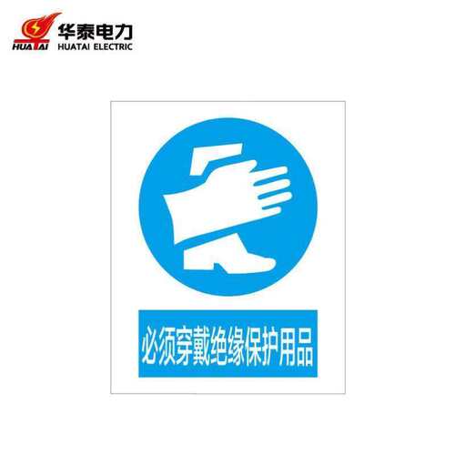 华泰电气HT-105-003-ZL024定制警示标识牌安全标志牌铝UV320*400m