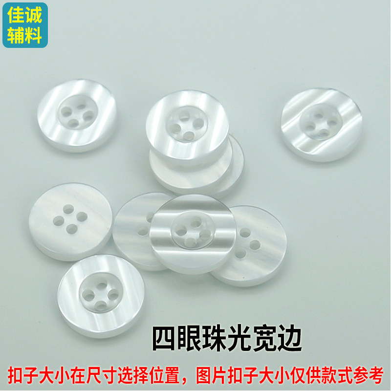 珠光扣子衬衫T袖校服钮扣白大褂护士服纽扣树脂西装袖扣宽边细边