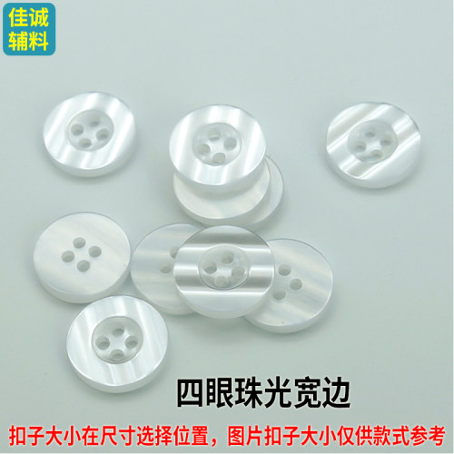 珠光扣子衬衫T袖校服钮扣白大褂护士服纽扣树脂西装袖扣宽边细边