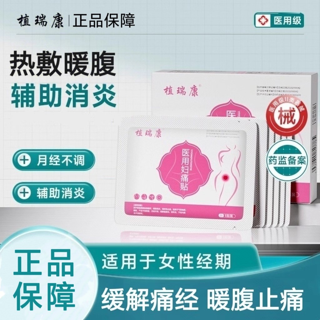 植瑞康ueng暖宫贴妇痛月经不调痛经盆腔炎附件炎产后子宫恢复保暖
