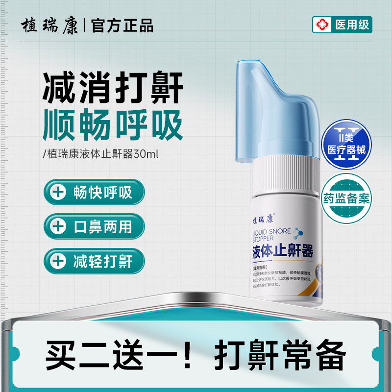 植瑞康zrka止鼾器医用型消除减轻打鼾打呼噜症状防呼噜液体喷雾剂