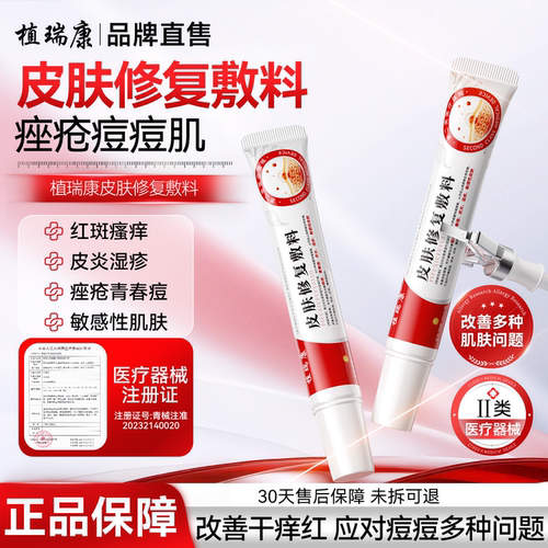 植瑞康zrka皮肤修复敷料痤疮痘痘皮炎敏感肌肤引起的瘙痒脱屑