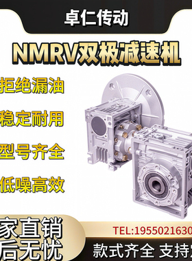 NMRV双极蜗轮蜗杆减速机铝壳铁壳高速比大扭矩变速器