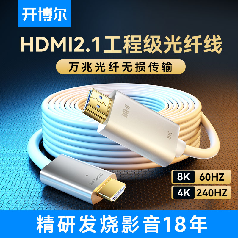 开博尔8K光纤HDMI线2.1高清线