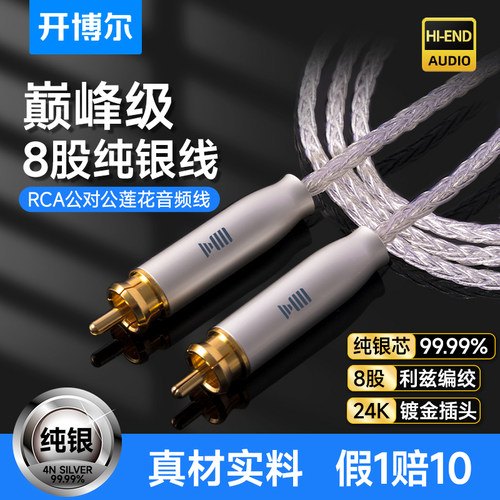 开博尔纯银RCA公对公莲花音频线