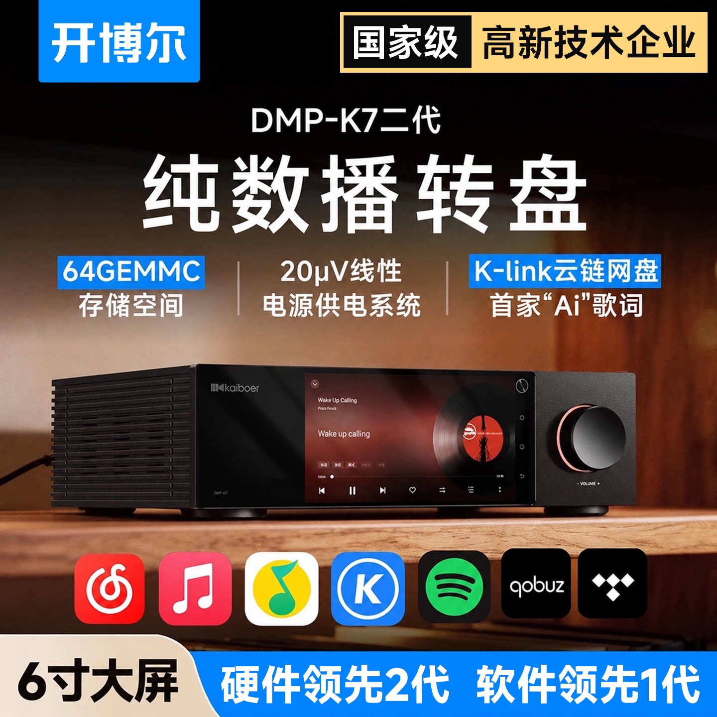 开博尔DMP-K7数播大屏无损播放器