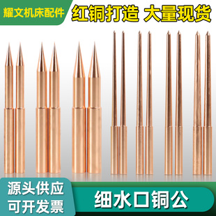 火花机铜公棒加长细水口紫铜点料棒标准铜工电极棒红铜进胶口