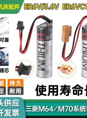 三菱M64 M70系统驱动锂电池ER6V/3.6V电池ER6VC119A原装系统电池