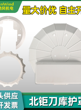 北钜刀库刀号盘挡水板电机机盖防护罩cnc数控加工中心刀库附配件