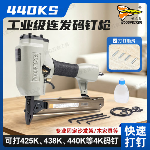 啄木鸟440KS码钉枪440连发码钉枪