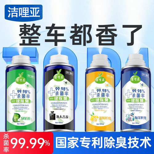 洁哩亚汽车杀菌除臭喷雾