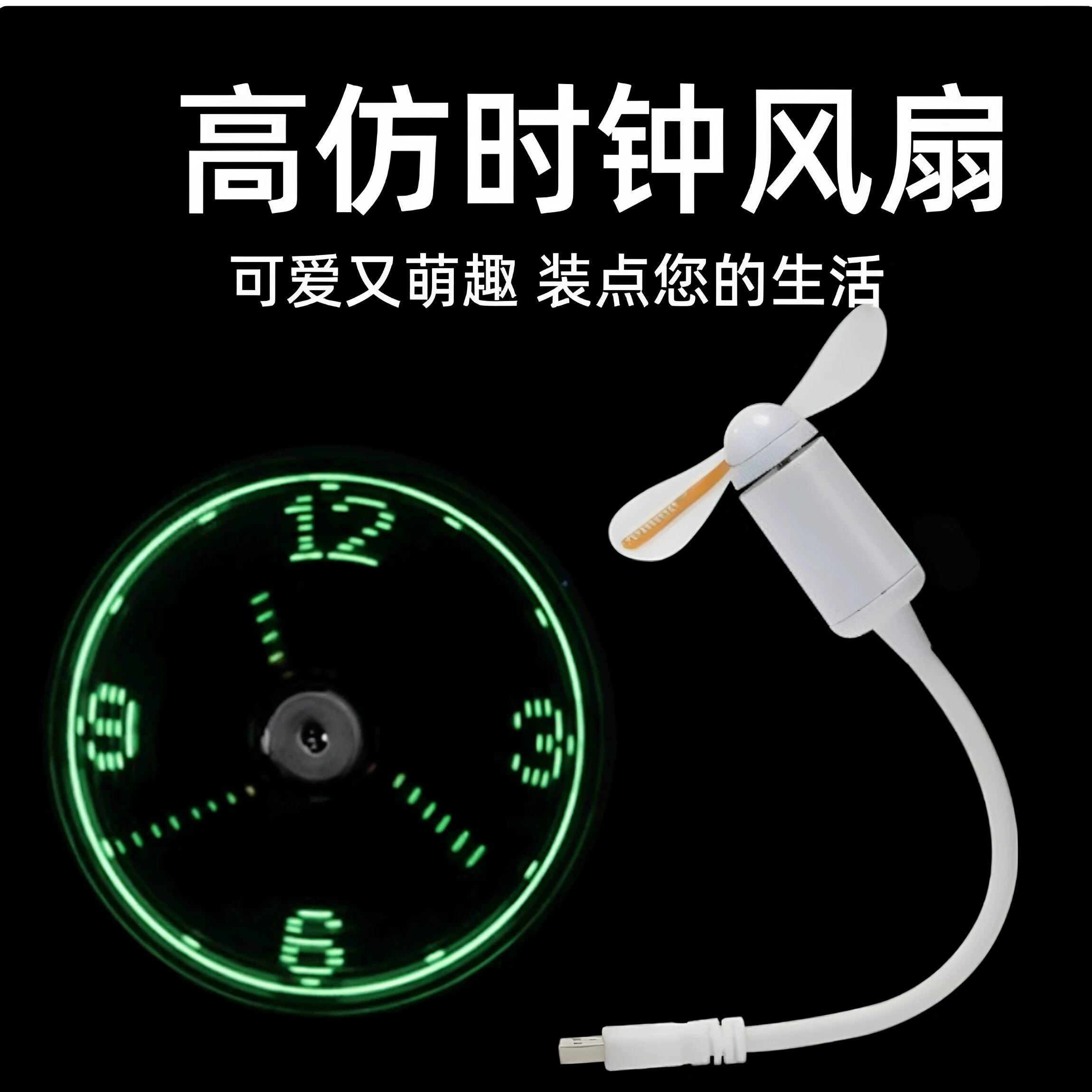 usb时钟风扇LED闪字发光炫酷迷你小风扇显示时尚创意设计便携小巧