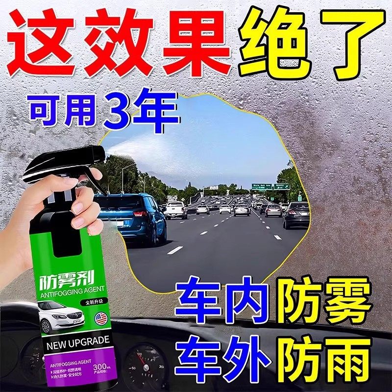 汽车前挡风玻璃防雾擦剂长效除雾神器下雨天开车后视镜不起雾喷剂