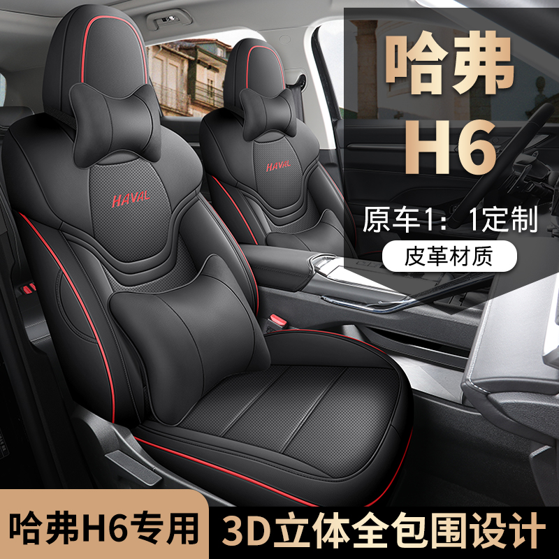 哈弗H6专用座套全包坐垫车座椅套