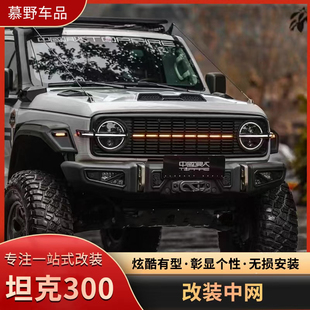 坦克300骑士中网风林铁骑02中网战神中网极创中网至暗中网改装件