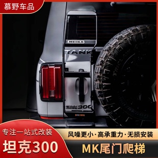 坦克300hi4t尾门爬梯美卡MK车顶行李架后窗专用攀爬梯子改装