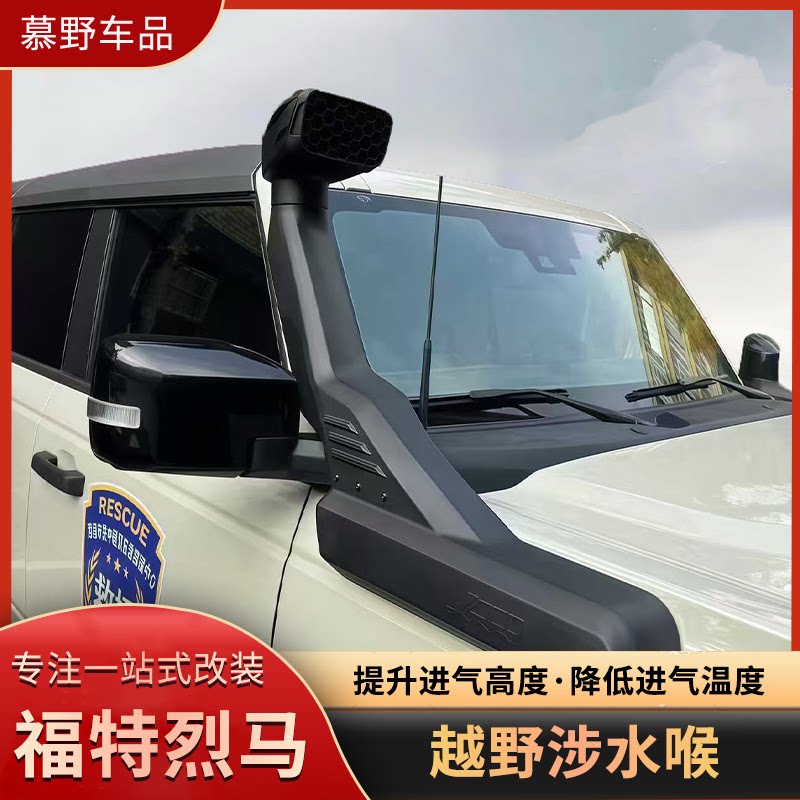 适用于福特烈马涉水喉Bronco改装高位进气口越野涉水利器汽车配件