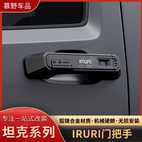 IRURI坦克系列铝合金门把手